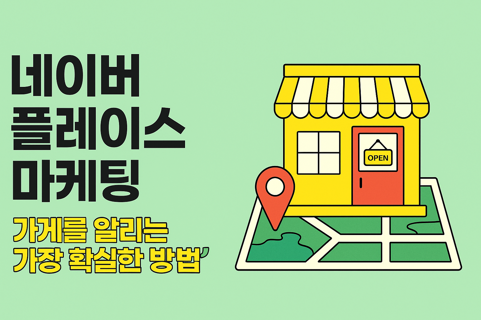 네이버 플레이스 마케팅, 가게를 알리는 가장 확실한 방법